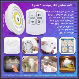 لامپ اضطراری LED ریموت دار (3 عددی )